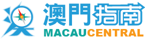 澳門指南 Macau Central