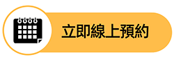 立即預約
