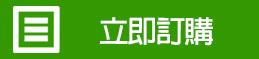 立即訂購