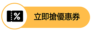 搶優惠券